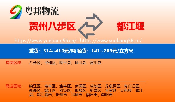 贺州八步区到都江堰市物流
