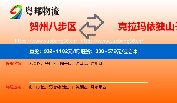 贺州八步区到独山子区物流