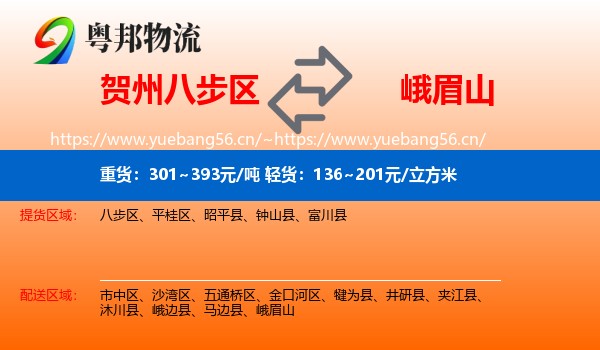 贺州八步区到峨眉山物流