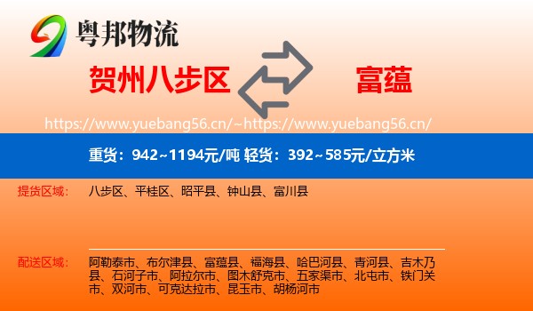 贺州八步区到富蕴县物流
