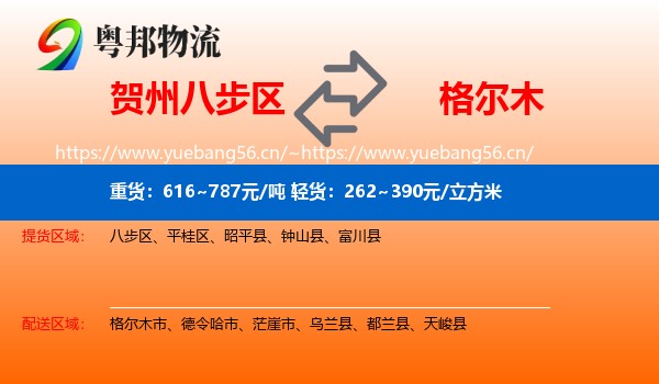 贺州八步区到格尔木市物流