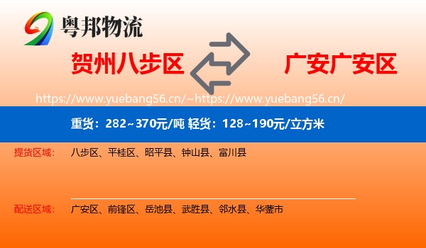 贺州八步区到广安区物流