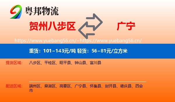 贺州八步区到广宁县物流