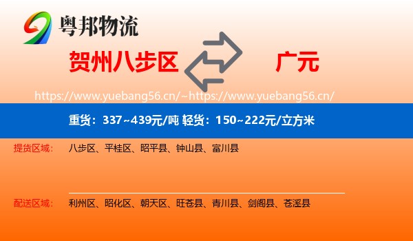 贺州八步区到广元物流