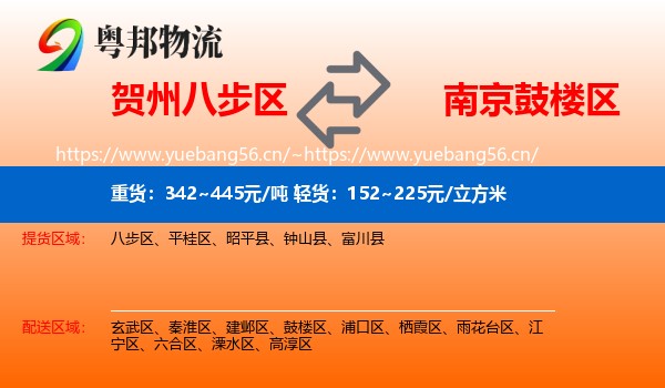 贺州八步区到鼓楼区物流