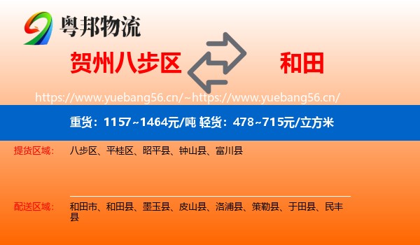 贺州八步区到和田物流