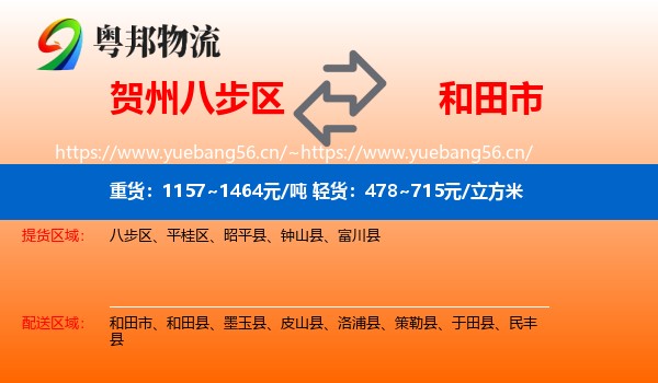 贺州八步区到和田市物流