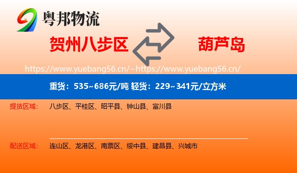 贺州八步区到葫芦岛物流