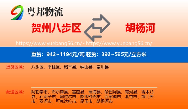 贺州八步区到胡杨河市物流