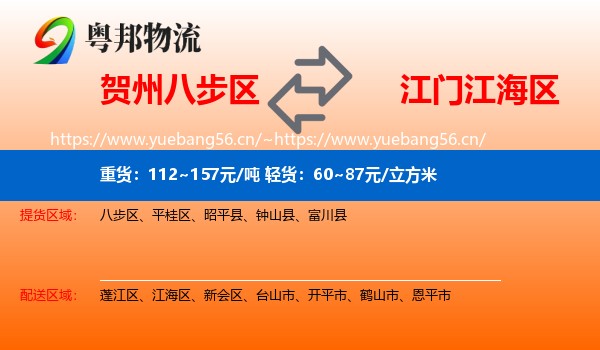 贺州八步区到江海区物流