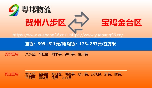 贺州八步区到金台区物流