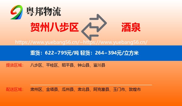 贺州八步区到酒泉物流