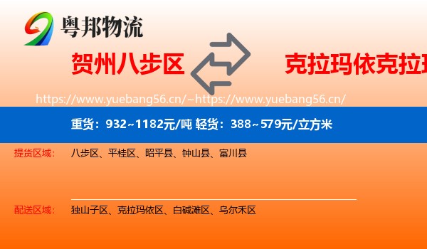 贺州八步区到克拉玛依区物流