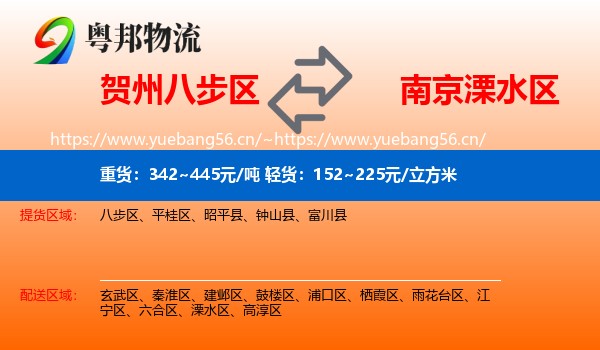 贺州八步区到溧水区物流