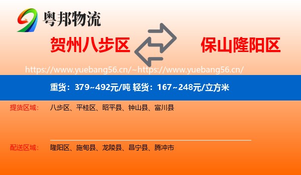 贺州八步区到隆阳区物流