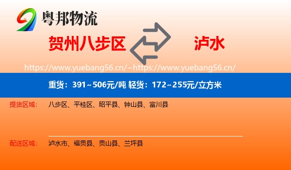 贺州八步区到泸水市物流