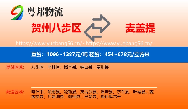 贺州八步区到麦盖提县物流