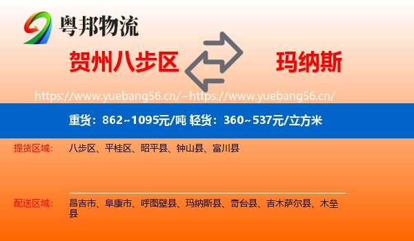 贺州八步区到玛纳斯县物流