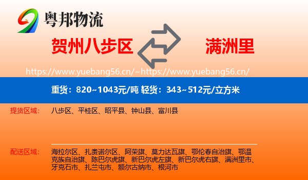 贺州八步区到满洲里市物流