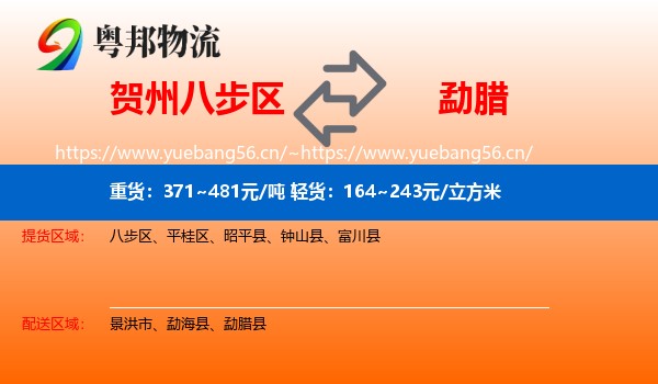 贺州八步区到勐腊县物流