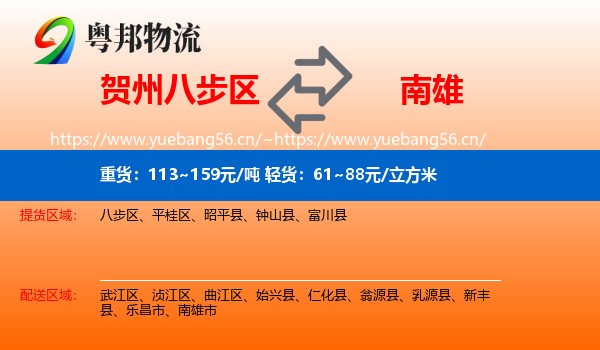 贺州八步区到南雄市物流