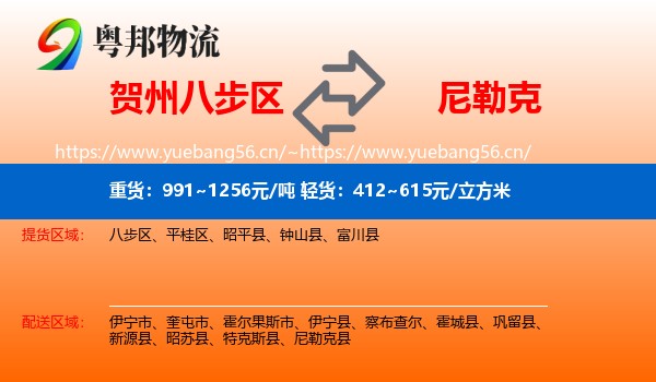 贺州八步区到尼勒克县物流
