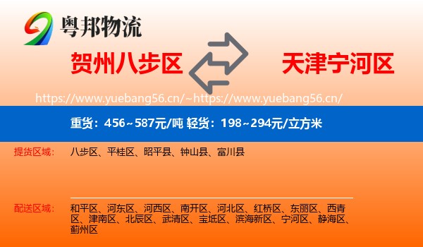 贺州八步区到宁河区物流