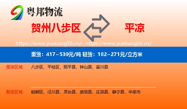 贺州八步区到平凉物流