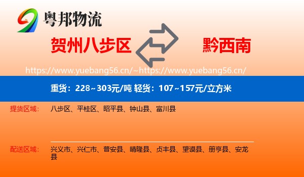 贺州八步区到黔西南物流