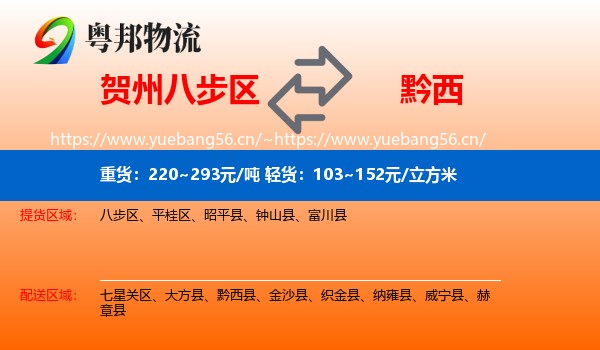 贺州八步区到黔西县物流