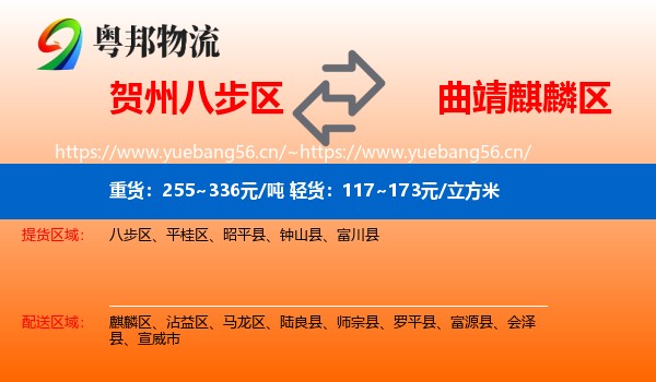 贺州八步区到麒麟区物流