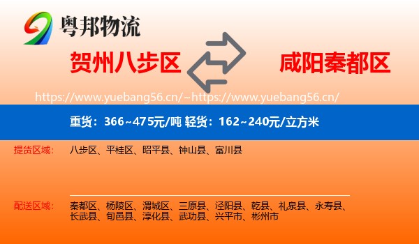 贺州八步区到秦都区物流