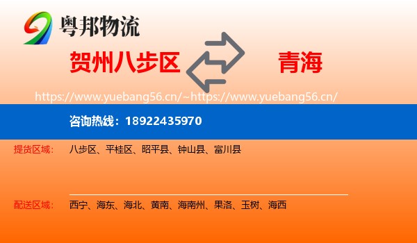 贺州八步区到青海物流