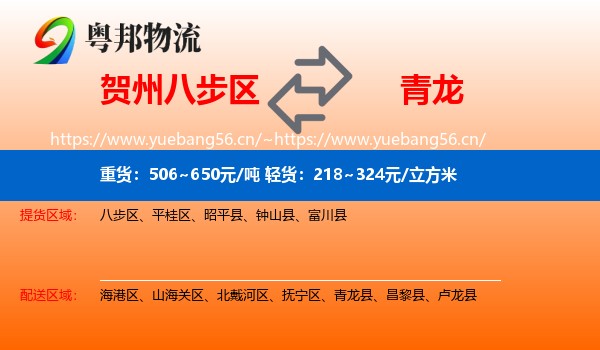 贺州八步区到青龙县物流