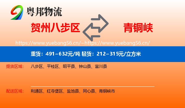 贺州八步区到青铜峡市物流