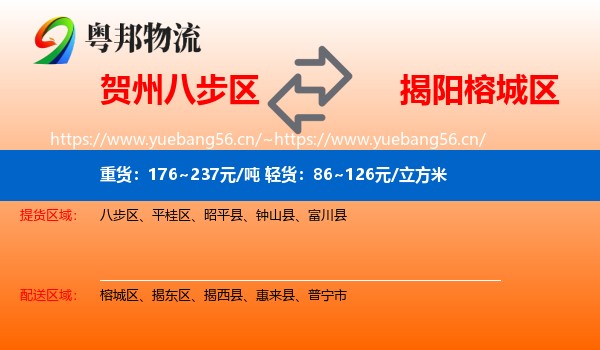 贺州八步区到榕城区物流
