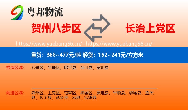 贺州八步区到上党区物流