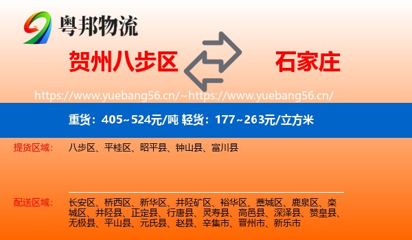 贺州八步区到石家庄物流