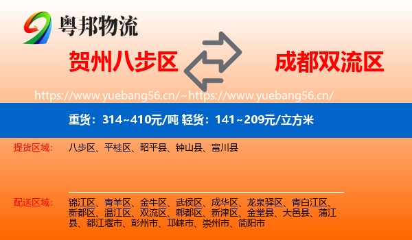 贺州八步区到双流区物流