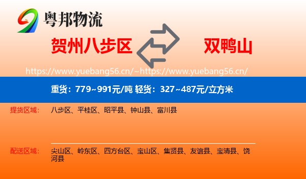 贺州八步区到双鸭山物流