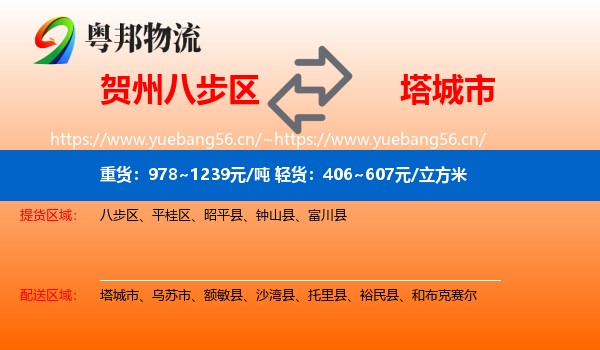 贺州八步区到塔城市物流