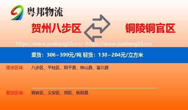 贺州八步区到铜官区物流