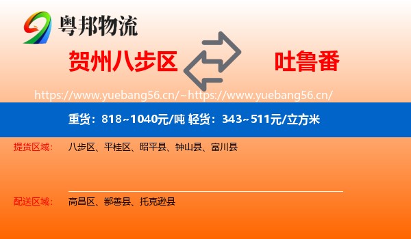贺州八步区到吐鲁番物流