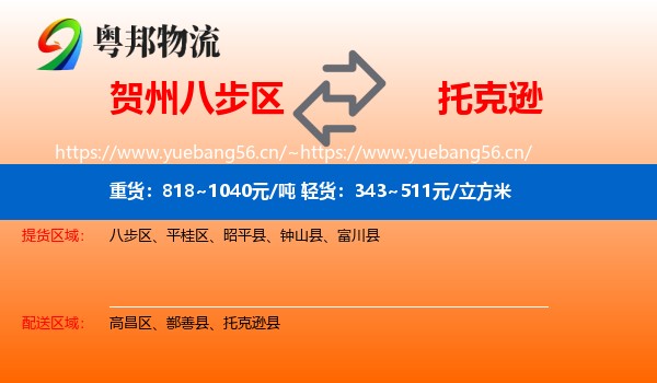 贺州八步区到托克逊县物流