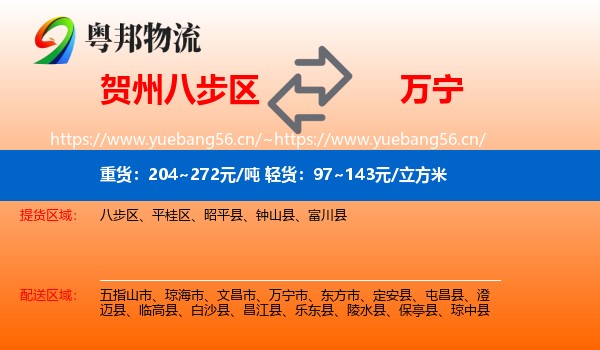 贺州八步区到万宁市物流