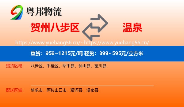贺州八步区到温泉县物流