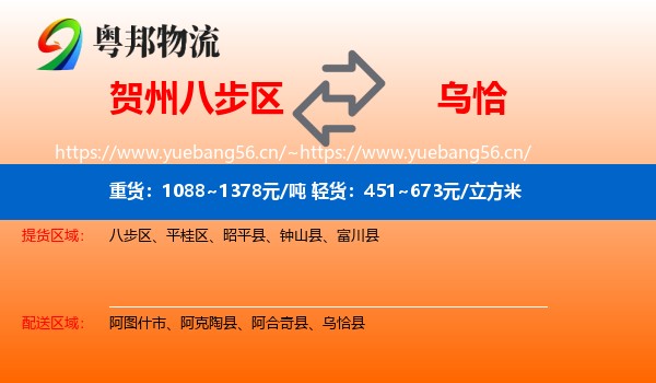 贺州八步区到乌恰县物流