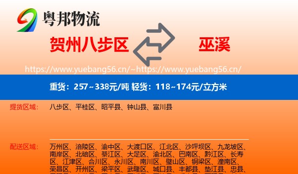 贺州八步区到巫溪县物流
