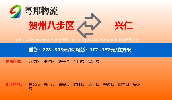 贺州八步区到兴仁市物流