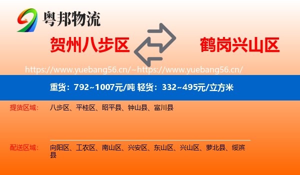 贺州八步区到兴山区物流